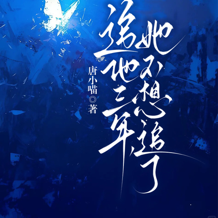 追他三年,她不想追了
