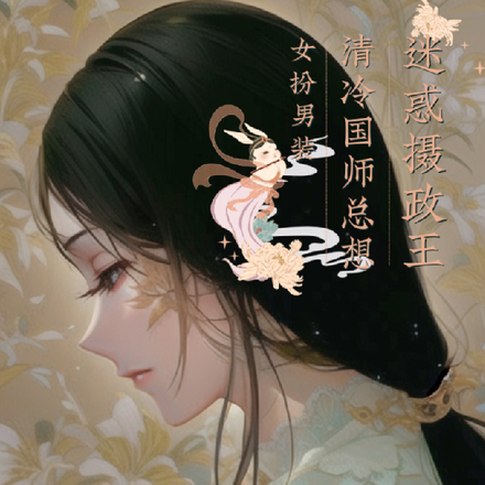 清冷国师总想迷惑摄政王