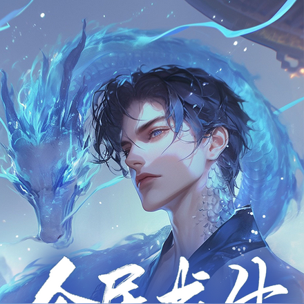 全民求生:万兽皆认我为主