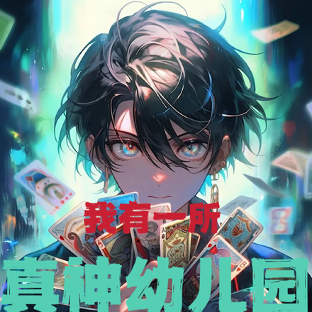 我有一所真神幼儿园