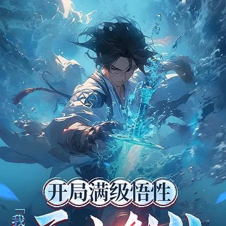 开局满级悟性,我修成无上剑仙
