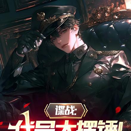 谍战:代号大摆锤!无限掠夺!