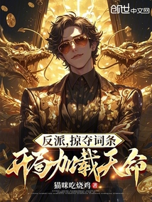 反派:掠夺词条,开局加载天命!