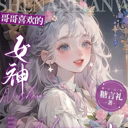 哥哥暗恋的女神喜欢我