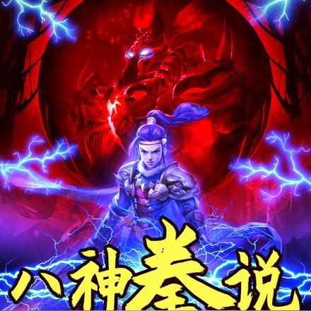 八神拳说