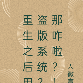 重生之后用盗版系统?那咋啦?!