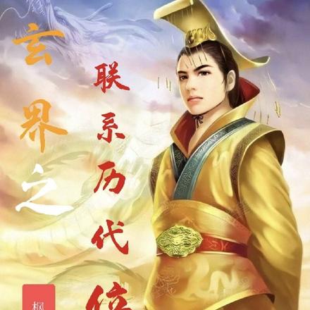 玄界之联系历代位面