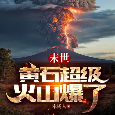 末世:黄石超级火山爆了