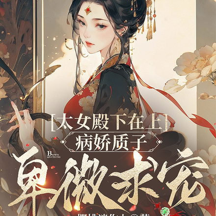 太女殿下在上,病娇质子卑微求宠