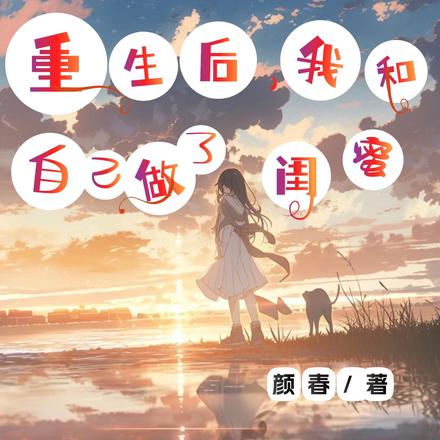 重生后，我和自己做了闺蜜
