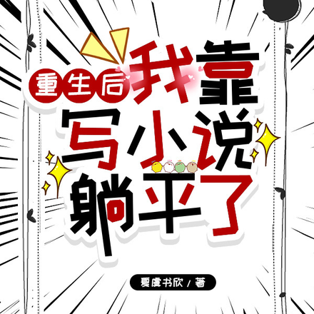 重生后我靠写小说躺平了