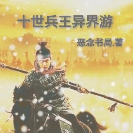 十世兵王异界游