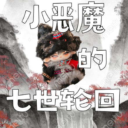 小恶魔的七世轮回