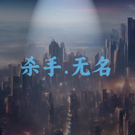 杀手之无名
