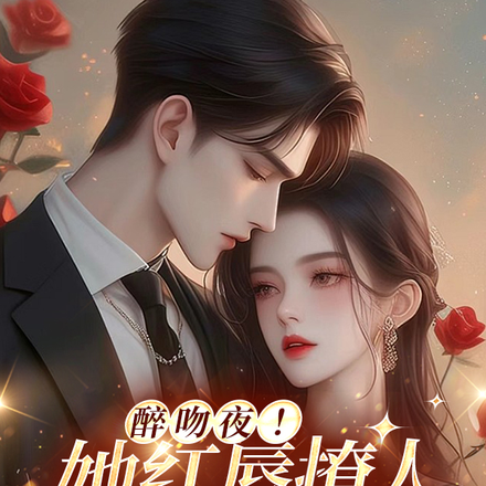 醉吻夜!她红唇撩人,大佬心乱跳