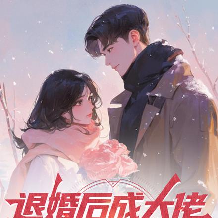 退婚后成大佬,淮茹你哭什么?