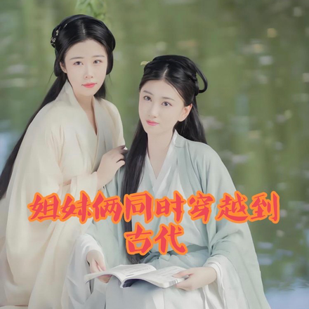 姐妹俩同时穿越到古代