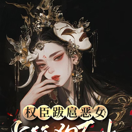 权臣跋扈恶女?当舔狗不如干翻他