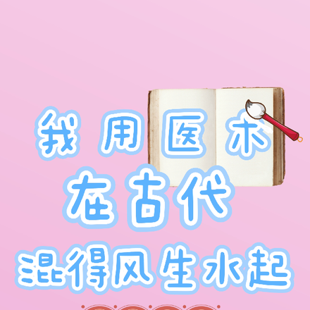 我用医术在古代混得风生水起
