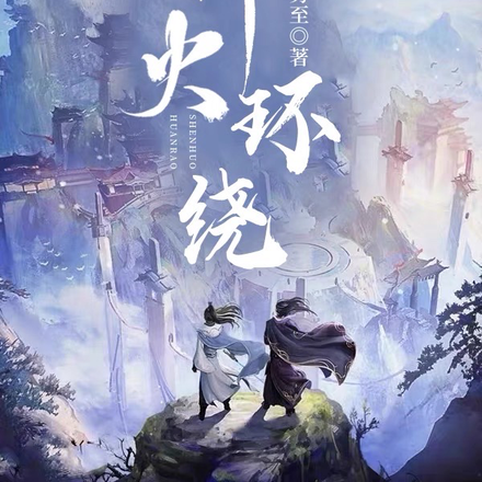 神火环绕