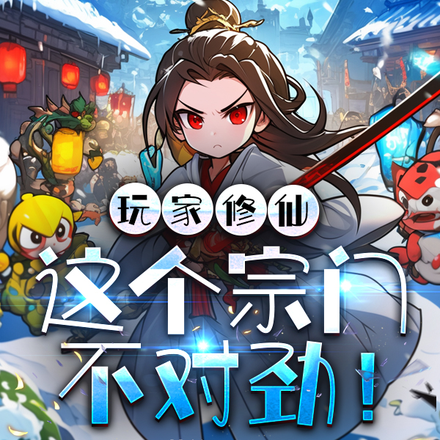 玩家修仙:这个宗门不对劲