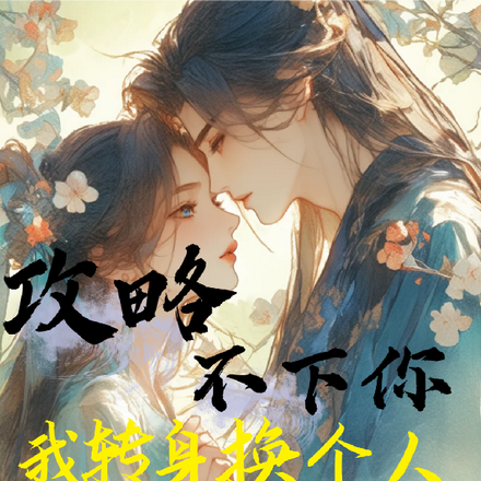 攻略不下你,我转身换个人