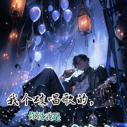 我个破唱歌的,你说我是神级先知