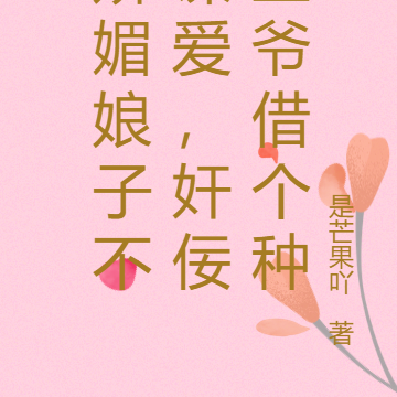 娇媚娘子不谋爱,奸佞王爷借个种
