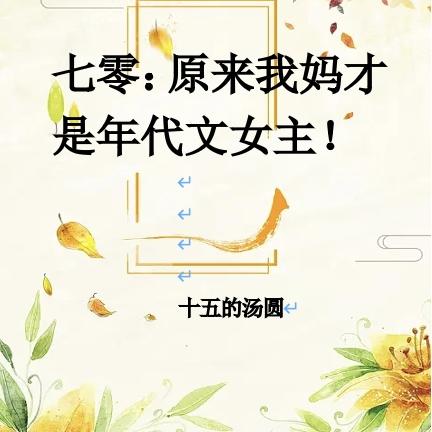 七零:原来我妈才是年代文女主!