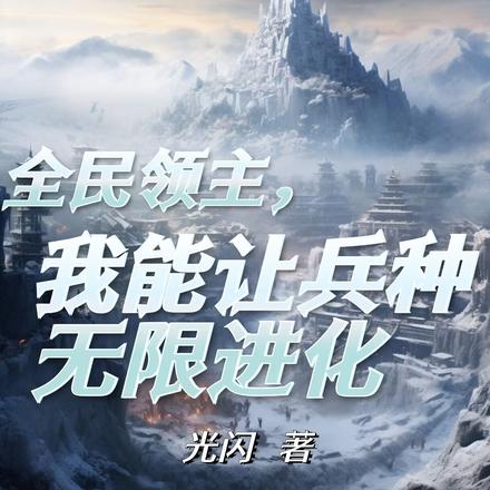 全民领主,我能让兵种无限进化