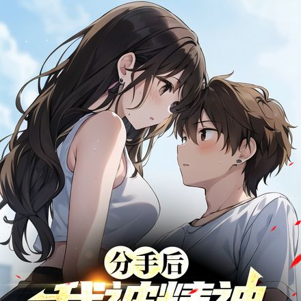 分手后,我被精神小妹盯上了