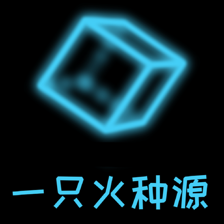 一只火种源