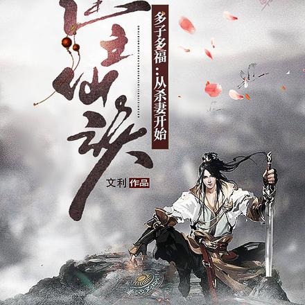 多子多福：从杀妻开始建立仙族