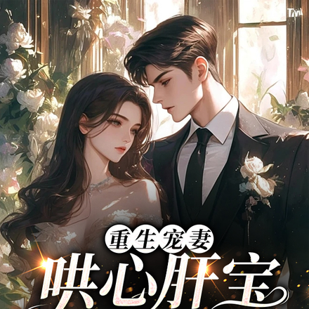 重生宠妻:哄心肝宝开心