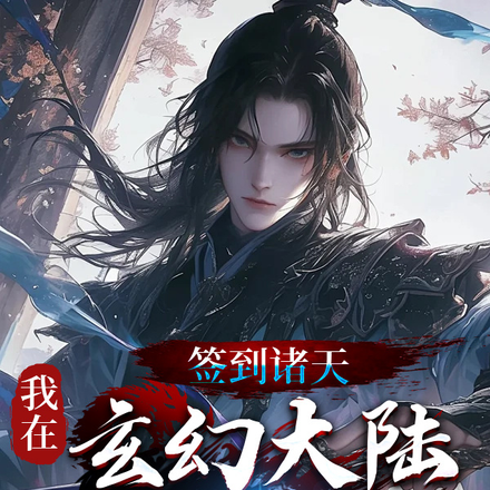签到诸天:我在玄幻大陆当苟王