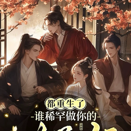 都重生了,谁稀罕做你的世子妃