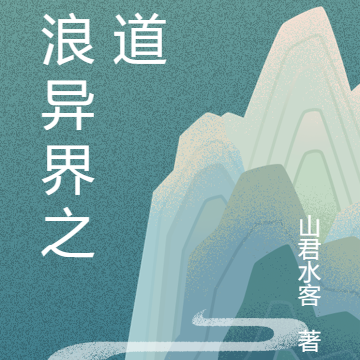 流浪异界之寻道