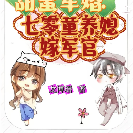 甜蜜军婚:七零童养媳嫁军官