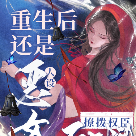 重生还是恶女人设撩拨权臣死对头