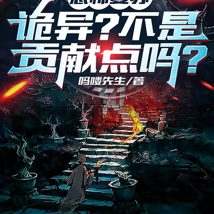恐怖复苏，诡异？不是贡献点吗？