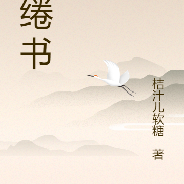 缱绻书