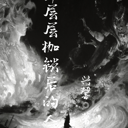 冲开层层枷锁后的人