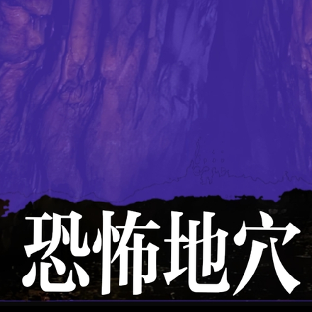 恐怖地穴