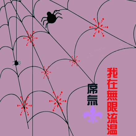 我在无限流温馨日常