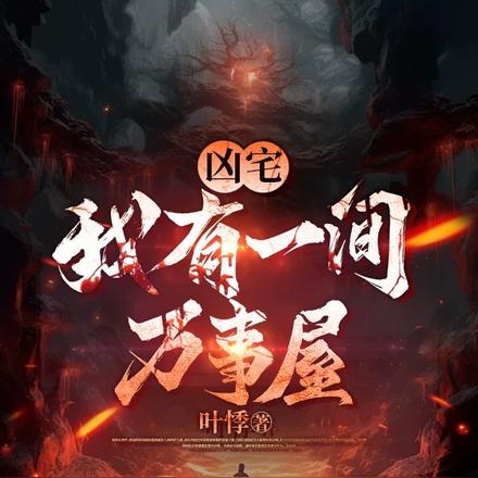 凶宅:我有一间万事屋