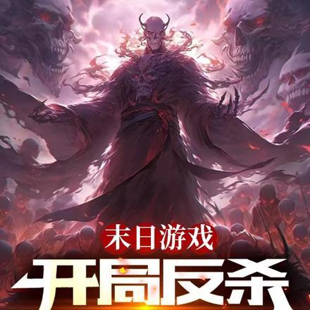末日游戏：开局反杀重生者