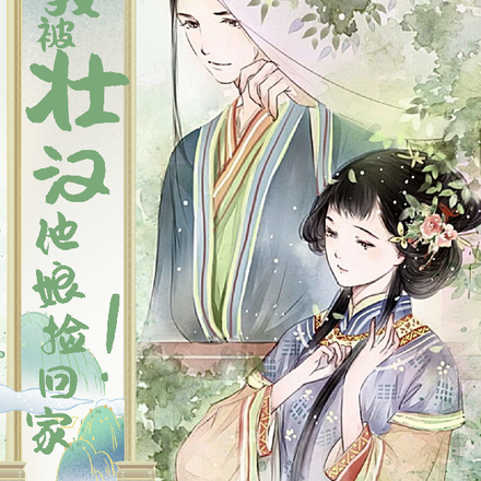 我被壮汉他娘捡回家！