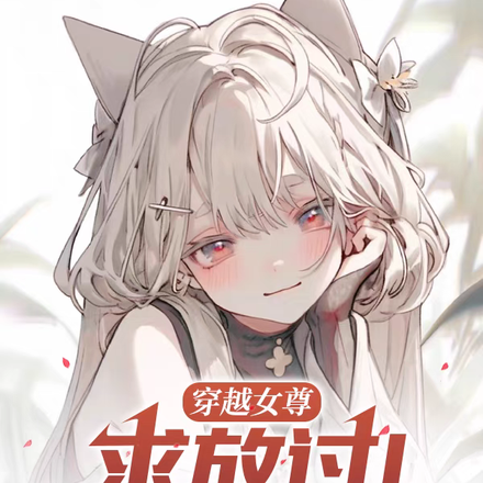 穿越女尊：求放过！满世界女变态