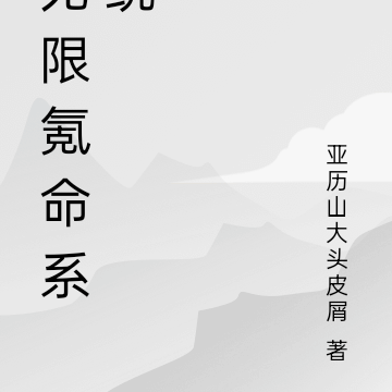 无限氪命系统