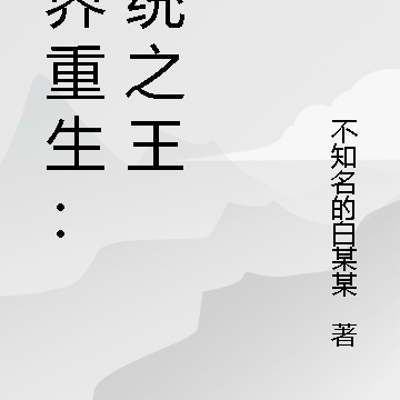 异界重生：系统之王
